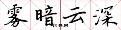 周炳元霧暗雲深楷書怎么寫