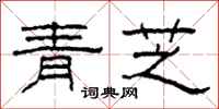 柯春海青芝隸書怎么寫
