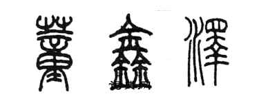 陳墨董鑫澤篆書個性簽名怎么寫