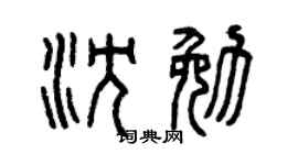 曾慶福沈勉篆書個性簽名怎么寫