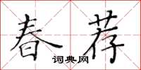 黃華生春薦楷書怎么寫