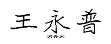 袁強王永普楷書個性簽名怎么寫