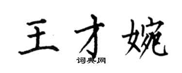 何伯昌王才婉楷書個性簽名怎么寫