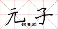 侯登峰元子楷書怎么寫