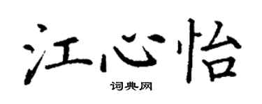 丁謙江心怡楷書個性簽名怎么寫