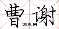 龐中華曹謝楷書怎么寫