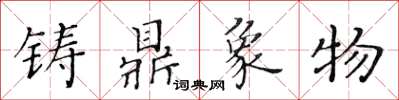 黃華生鑄鼎象物楷書怎么寫