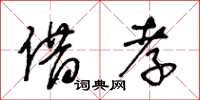 王冬齡借孝草書怎么寫