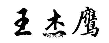 胡問遂王傑鷹行書個性簽名怎么寫