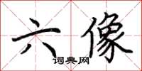 荊霄鵬六像楷書怎么寫