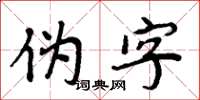 周炳元偽字楷書怎么寫