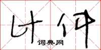 王冬齡計件草書怎么寫