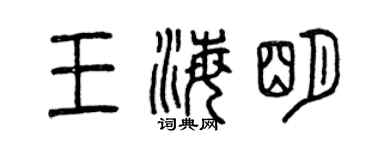 曾慶福王海明篆書個性簽名怎么寫