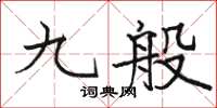 駱恆光九般楷書怎么寫