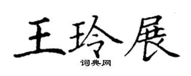 丁謙王玲展楷書個性簽名怎么寫