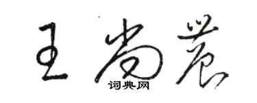 駱恆光王尚農草書個性簽名怎么寫