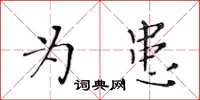 黃華生為患楷書怎么寫