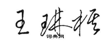 駱恆光王琳棋草書個性簽名怎么寫