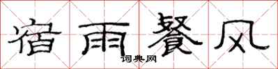 范連陞宿雨餐風隸書怎么寫