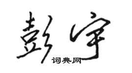 駱恆光彭宇行書個性簽名怎么寫