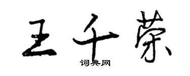 曾慶福王千榮行書個性簽名怎么寫