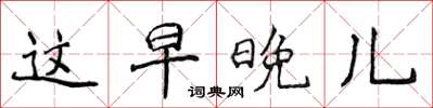 侯登峰這早晚兒楷書怎么寫