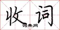 荊霄鵬收詞楷書怎么寫