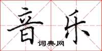 田英章音樂楷書怎么寫