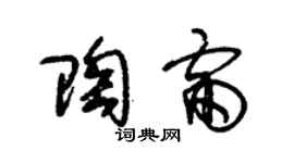 朱錫榮陶雷草書個性簽名怎么寫