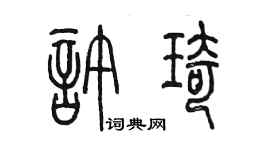 陳墨許琦篆書個性簽名怎么寫