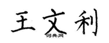 何伯昌王文利楷書個性簽名怎么寫