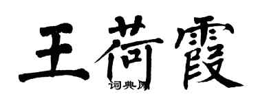 翁闓運王荷霞楷書個性簽名怎么寫