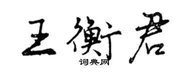 曾慶福王衡君行書個性簽名怎么寫