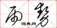 駱恆光雨勢草書怎么寫