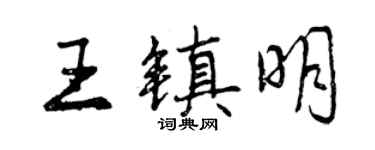曾慶福王鎮明行書個性簽名怎么寫
