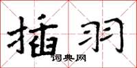 周炳元插羽楷書怎么寫