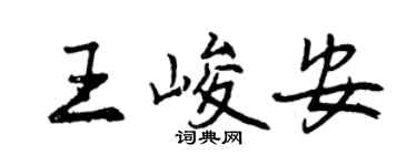 曾慶福王峻安行書個性簽名怎么寫
