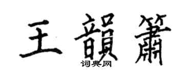 何伯昌王韻簫楷書個性簽名怎么寫