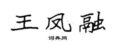 袁強王鳳融楷書個性簽名怎么寫