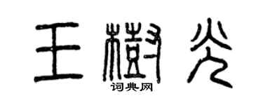 曾慶福王樹光篆書個性簽名怎么寫