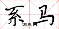 周炳元系馬楷書怎么寫