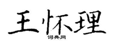 丁謙王懷理楷書個性簽名怎么寫