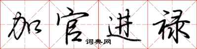 荊霄鵬加官進祿行書怎么寫