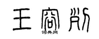 曾慶福王容列篆書個性簽名怎么寫