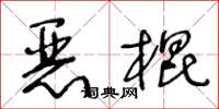 王冬齡惡棍草書怎么寫