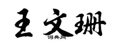 胡問遂王文珊行書個性簽名怎么寫