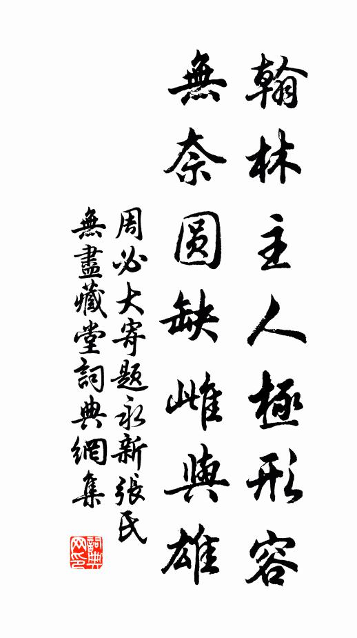 鑷千莖雪形容變，卸一條冰涕唾如 詩詞名句