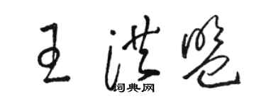 駱恆光王洪盟草書個性簽名怎么寫
