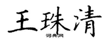 丁謙王珠清楷書個性簽名怎么寫