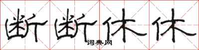 駱恆光斷斷休休隸書怎么寫